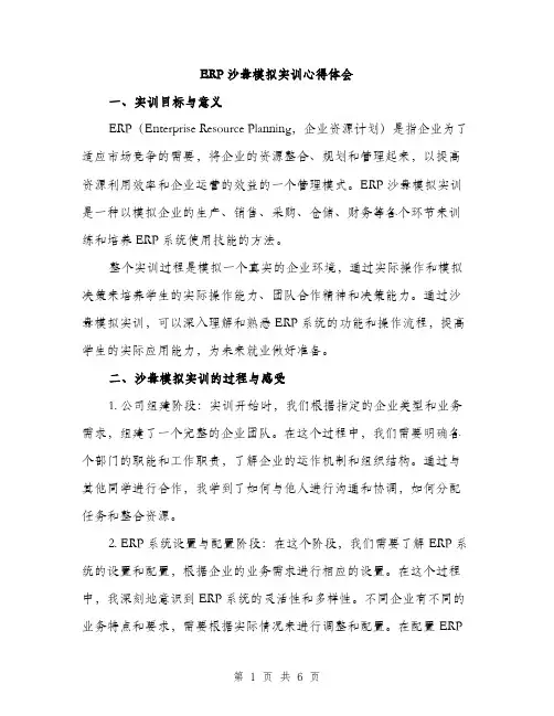 ERP沙盘模拟实训心得体会(2篇)