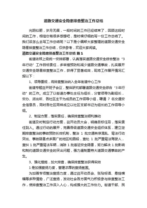 道路交通安全隐患排查整治工作总结（通用9篇）