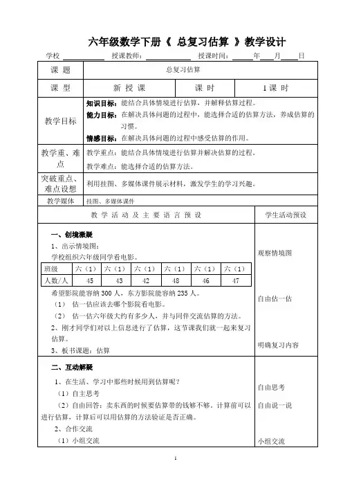 六年级数学下册《总复习估算》教学设计(2)