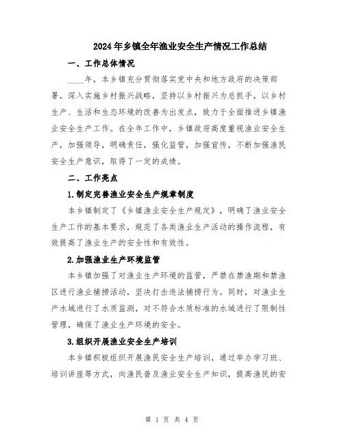 2024年乡镇全年渔业安全生产情况工作总结