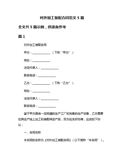 对外加工装配合同范文5篇