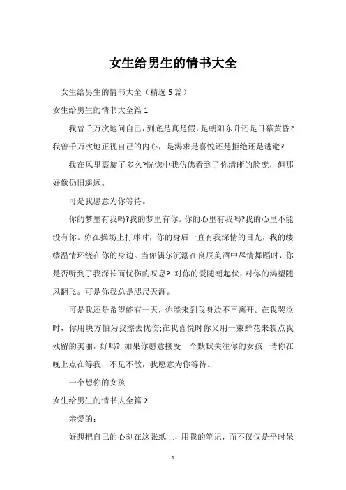女生给男生的情书大全