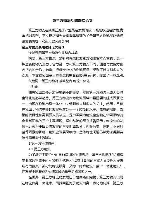 第三方物流战略选择论文