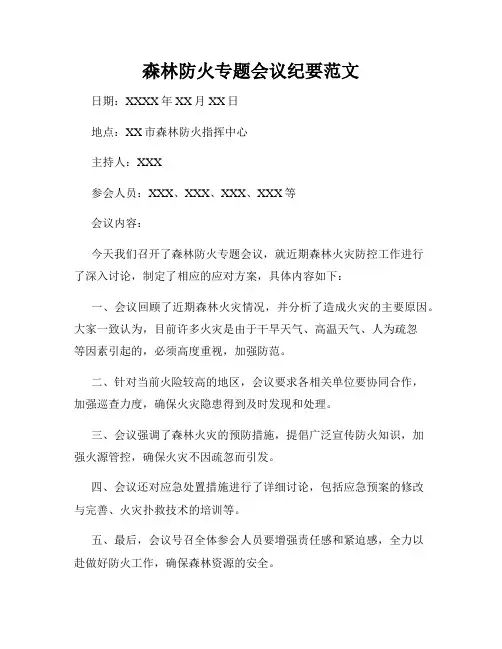 森林防火专题会议纪要范文