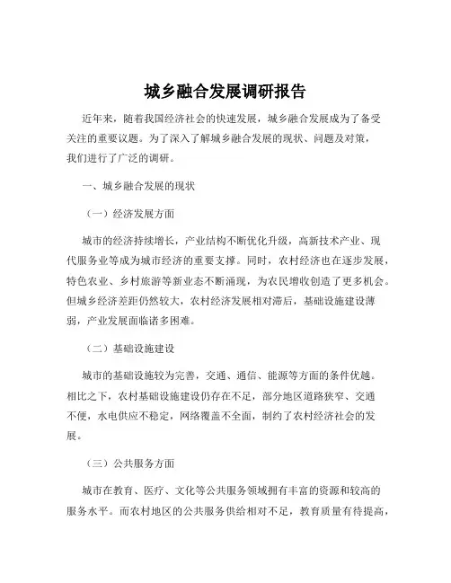 城乡融合发展调研报告