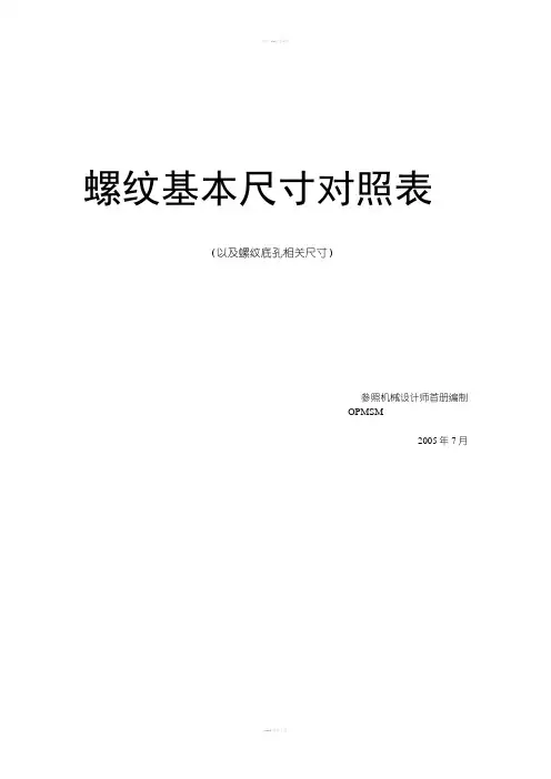 螺纹基本尺寸对照表