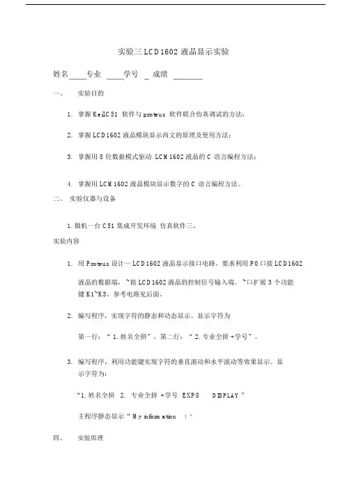 LCD1602液晶显示实验实验报告及程序.doc