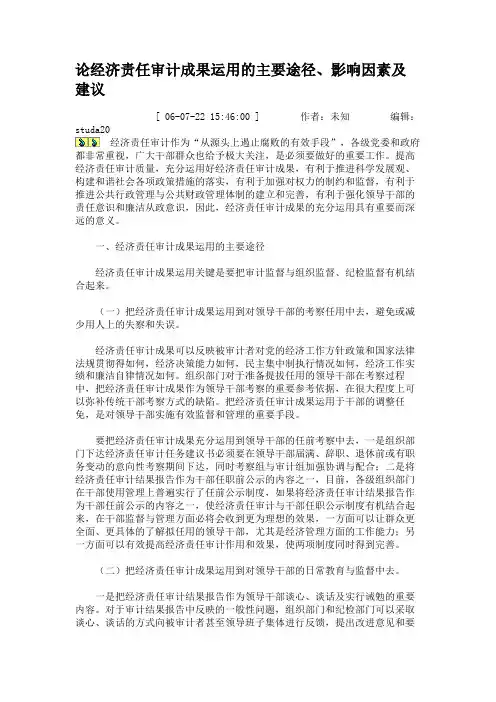 论经济责任审计成果运用的主要途径、影响因素及建议.