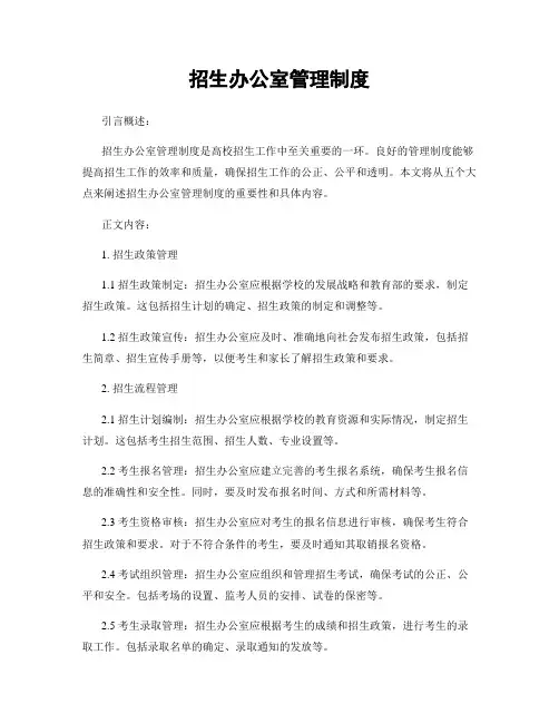 招生办公室管理制度