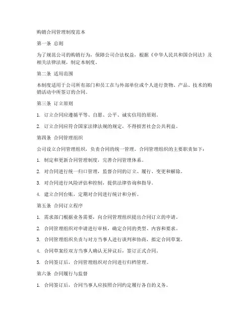 购销合同管理制度范本
