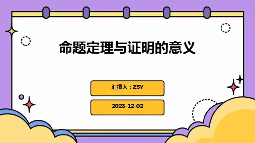 命题定理与证明的意义