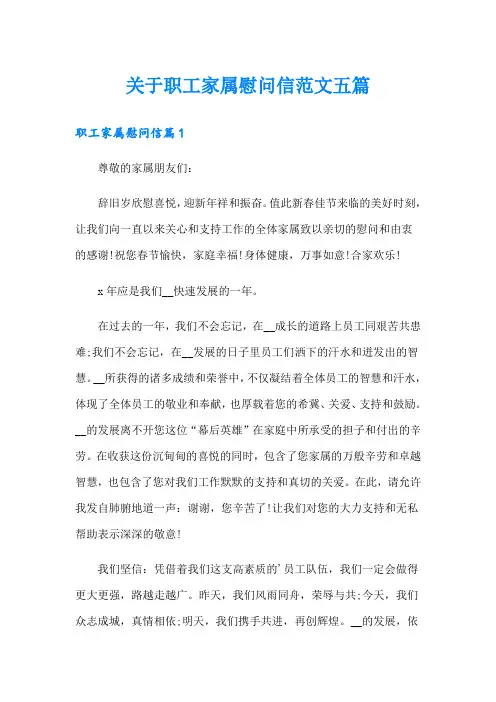 关于职工家属慰问信范文五篇