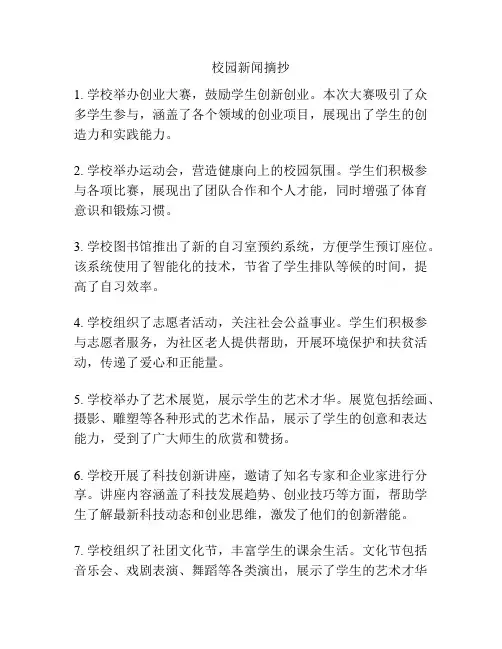 校园新闻摘抄