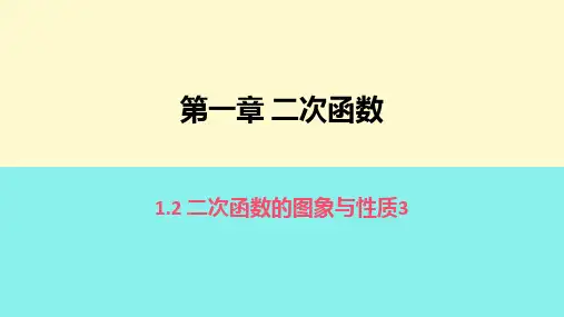 湘教版九年级数学下册二次函数的图象与性质课件