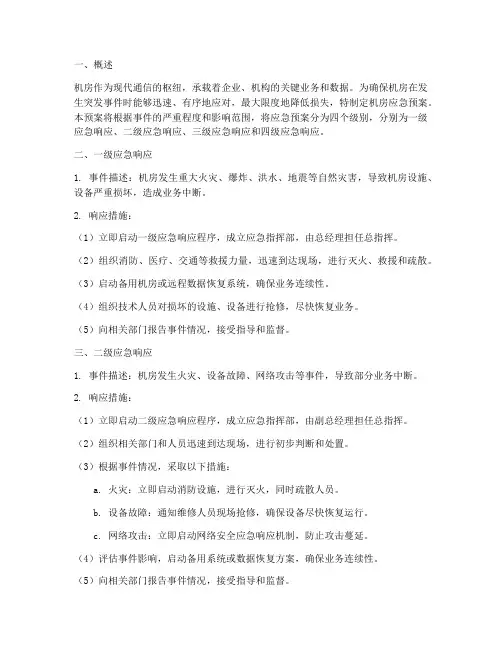 机房应急预案级别