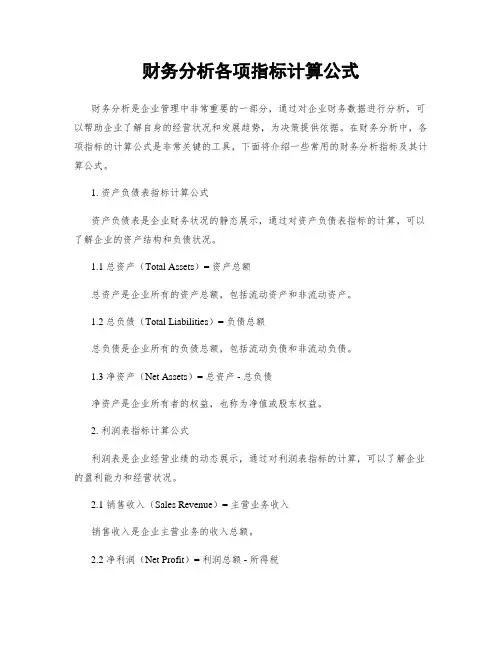 财务分析各项指标计算公式