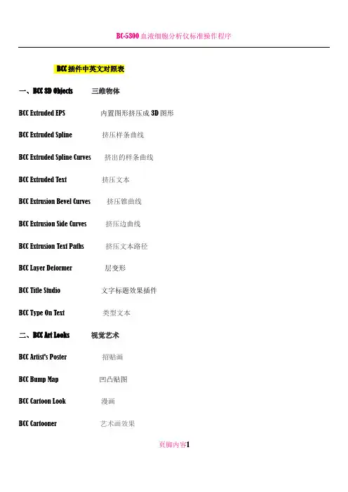 BCC插件中英文对照表