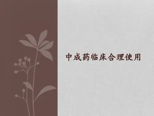 中成药临床合理使用培训教材课件(PPT40页)