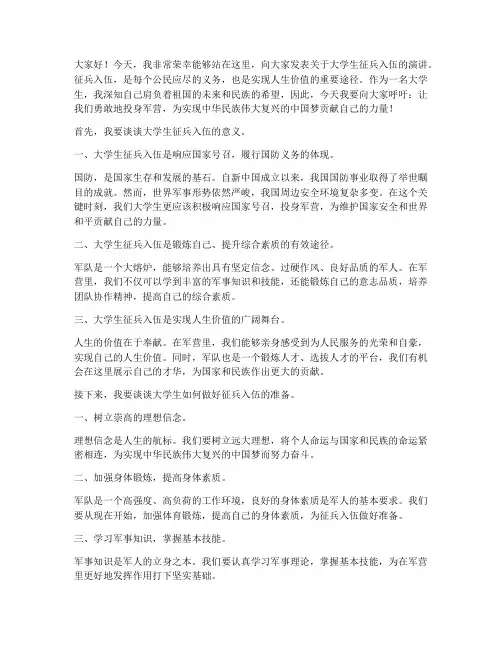 大学生征兵入伍演讲稿
