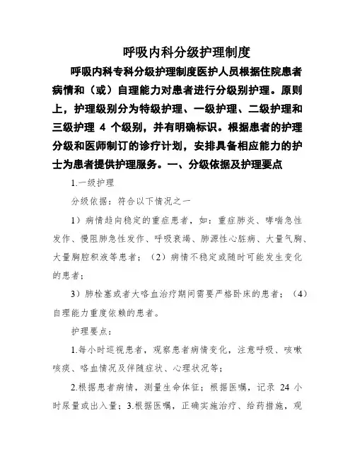 呼吸内科分级护理制度