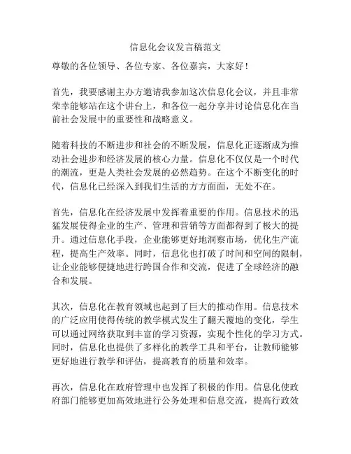 信息化会议发言稿范文