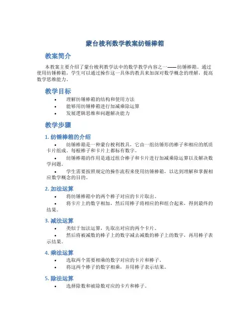 蒙台梭利数学教案纺锤棒箱