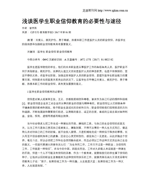 浅谈医学生职业信仰教育的必要性与途径