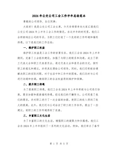 2024年公交公司工会工作半年总结范本(2篇)
