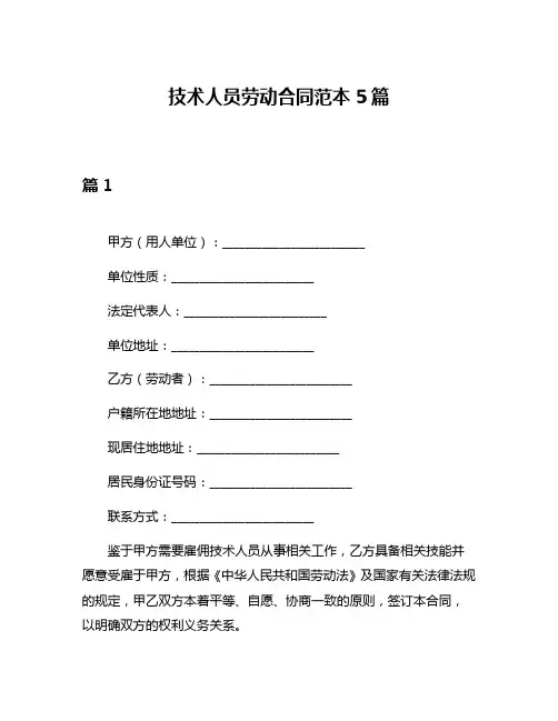 技术人员劳动合同范本5篇