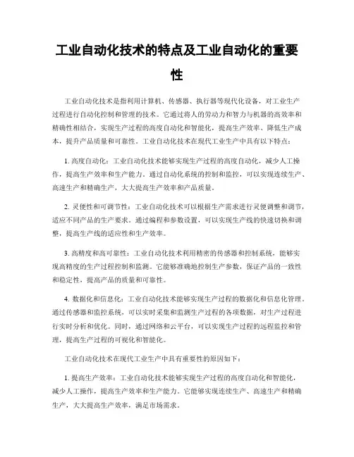 工业自动化技术的特点及工业自动化的重要性