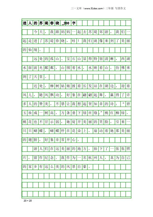 三年级写景作文：迷人的苏堤春晓_200字