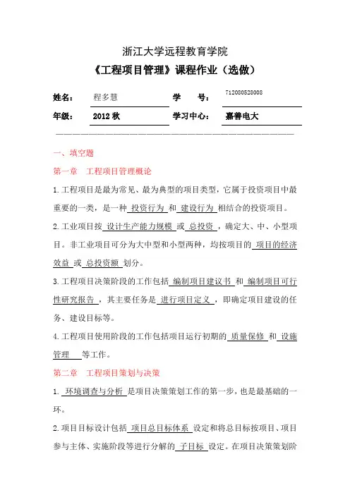 XXXX浙大远程工程项目管理离线作业(选)