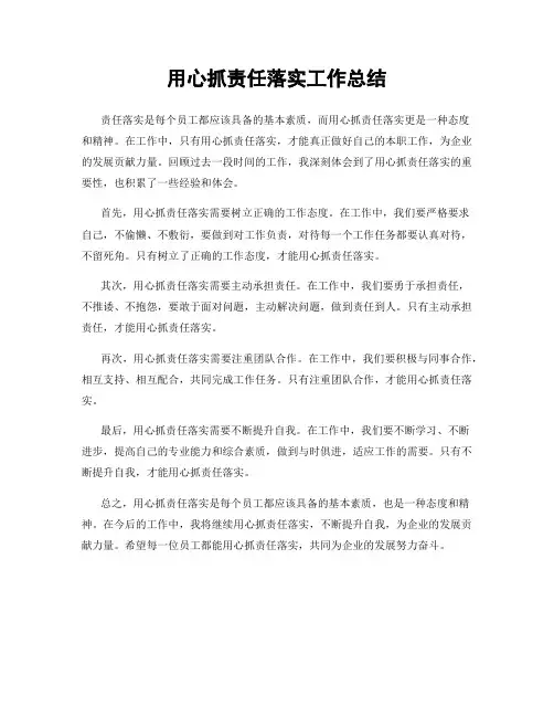 用心抓责任落实工作总结