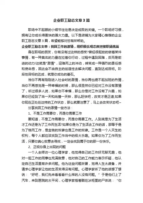 企业职工励志文章3篇