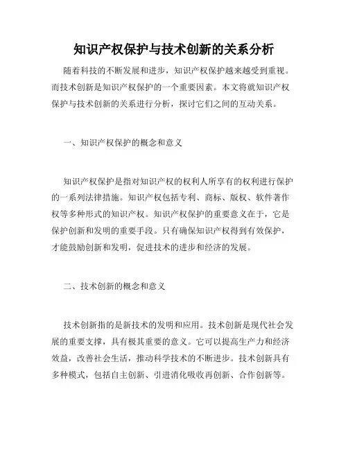 知识产权保护与技术创新的关系分析