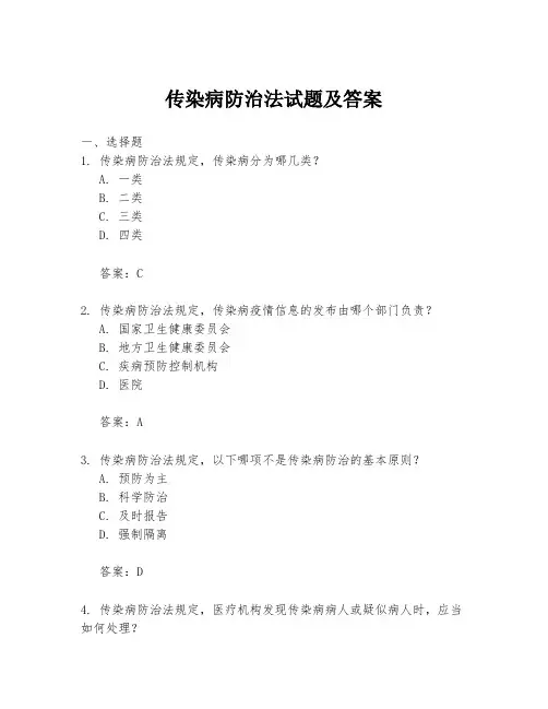 传染病防治法试题及答案