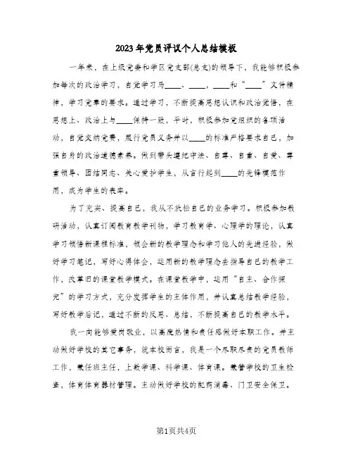 2023年党员评议个人总结模板(二篇)
