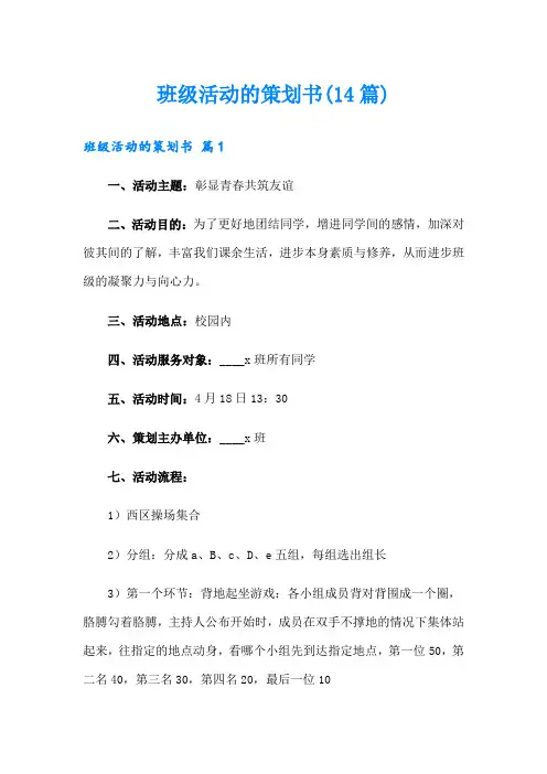 班级活动的策划书(14篇)