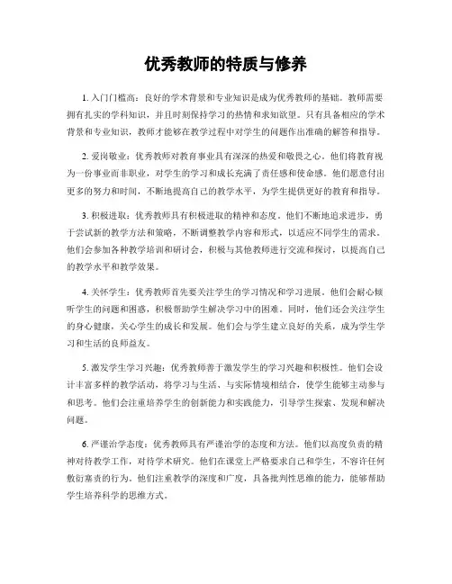 优秀教师的特质与修养