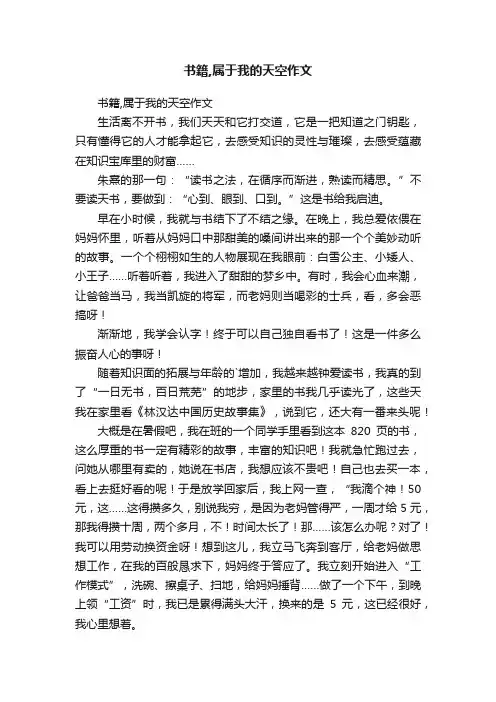 书籍,属于我的天空作文