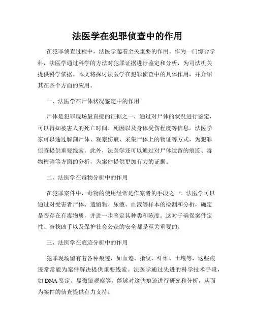 法医学在犯罪侦查中的作用