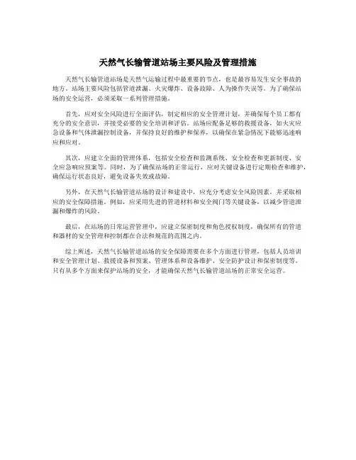 天然气长输管道站场主要风险及管理措施