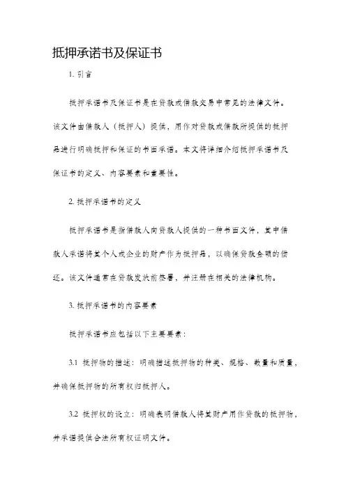抵押承诺书及保证书