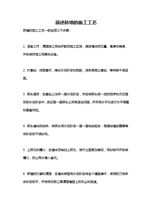 简述砖墙的施工工艺