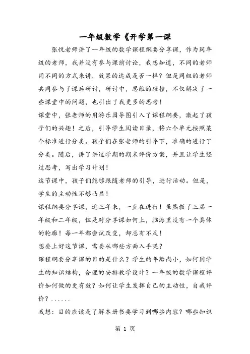 一年级数学《开学第一课-精选教育文档