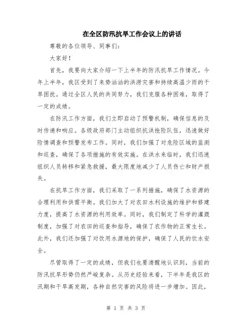 在全区防汛抗旱工作会议上的讲话