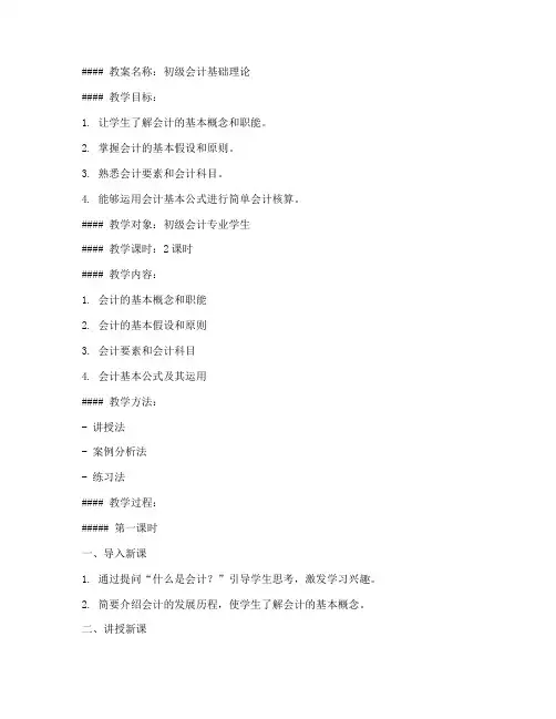 初级会计教案设计模板范文