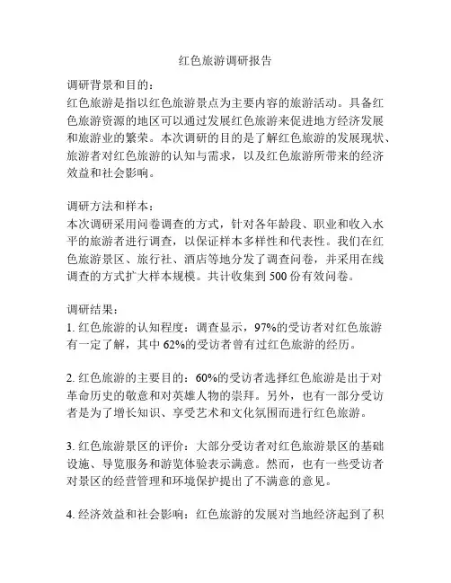 红色旅游调研报告