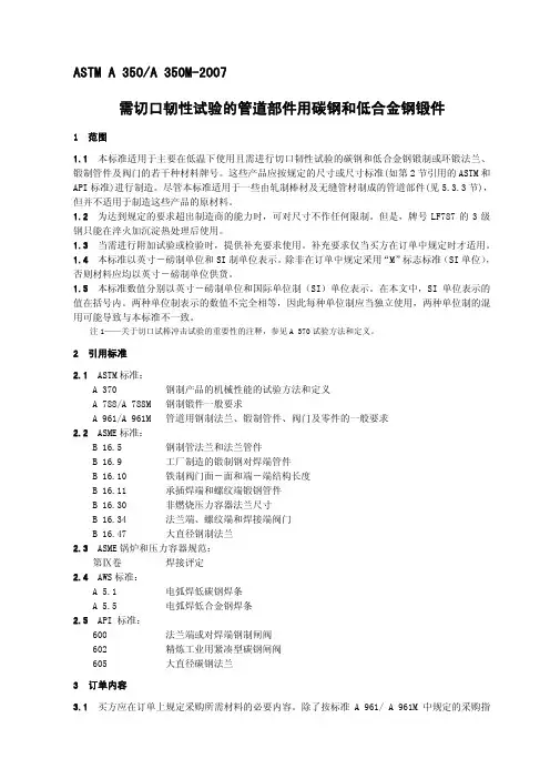 ASTM A350-2007 需切口韧性试验的管道部件用碳钢和低合金钢锻件标准规范 中文版