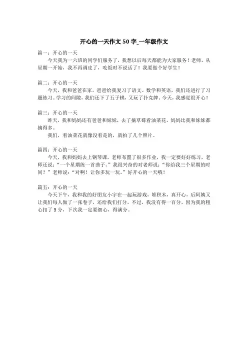 开心的一天作文50字_一年级作文